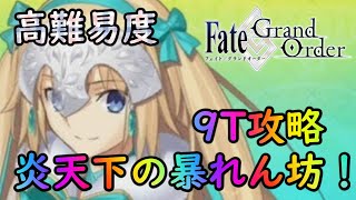 【FGO】ジャンヌお姉ちゃんさすがっす！　高難易度 9ターン攻略【炎天下の暴れん坊！】