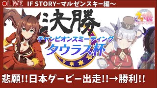 お知らせあり【#ウマ娘】タウラス杯グループA決勝！【マルゼンスキー・ゴールドシップ・スペシャルウィーク】IF STORY~マルゼンスキー悲願の日本ダービー出走！！そして勝利を！！完結編→パカLIVE