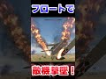 フロートで敵機撃墜！！！！【warthunder】 warthunder