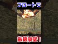 フロートで敵機撃墜！！！！【warthunder】 warthunder