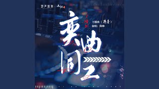 遇星（《奕曲同工》广播剧主题曲） (1.2x加速版)