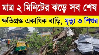 মাত্র ২ মিনিটের ঝড়ে সব শেষ মাটির দেয়াল চাপা পড়ে মৃত্যু ৩ শিশুর! Today big breaking news updates