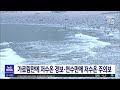 가로림만에 저수온 경보·천수만에 저수온 주의보 대전mbc