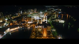 MOJI - 門司 [夜景 - Cinematic Night View(4K/8K)](Panasonic Lumix S5) | 福岡県北九州市