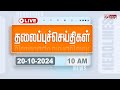 🔴LIVE: Today Headlines - 20 October 2024  | 1 மணி தலைப்புச் செய்திகள் | Headlines | Polimer News