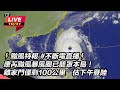 【#直播中LIVE】⚡颱風特報 #不斷電直播⚡康芮颱風暴風圈已籠罩本島！離家門僅剩100公里 估下午登陸｜三立新聞網 SETN.com