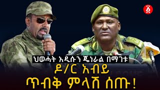 ህወሓት አዲሱን ጀኔራል በማገቱ  ዶ/ር አብይ ጥብቅ ምላሽ ሰጡ! | Abiy Ahmed | Ethiopia