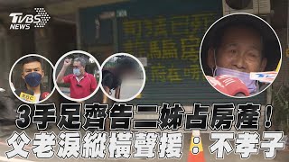 3手足齊告二姊占房產! 父老淚縱橫聲援:不孝子｜TVBS新聞@TVBSNEWS01