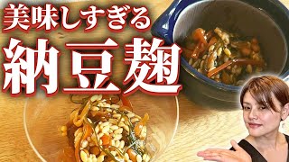 【美味しすぎる  】最強発酵食品！納豆麹のすごい栄養効果と絶品レシピ・作り方をご紹介します｜ダイエット・美肌・便秘改善