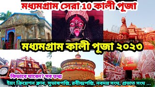 মধ্যমগ্রাম কালী পূজা ২০২৩ Kali Puja 2023 Madhyamgram । Kali Puja 2023 । Madhyamgram Kali Puja Guide