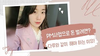 [다이아몬드그룹] 독일PM 피엠으로 큰 돈을 벌려면? 빅토리아팀 김다루