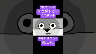 【クセがすごい】7秒でわかるサカサカバンバンバスピスピス#歌ってみた #歌い手 #ボカロ #サカバンバスピス #shorts