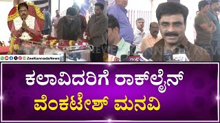 Sarigama Viji Passed Away | Rockline Venkatesh | ನಟ ಸರಿಗಮ ವಿಜಿ ಅಂತಿಮ ದರ್ಶನ ಪಡೆದ ರಾಕ್‌ಲೈನ್‌