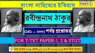 বিশ্বকবি রবীন্দ্রনাথ ঠাকুর (Rabindranath Tagore) l l (১৫১ – ২০০) পর্যন্ত প্রশ্নোত্তর Part-5 l l