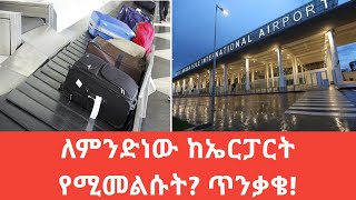 #Ethiopia 🔴 ለምንድነው ከኤርፓርት የሚመልሱት? ጥንቃቄ!