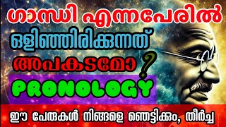 ഗാന്ധി എന്നാൽ മരണമാണോ? l അപകടം വിളിച്ചു വരുത്തുന്ന പേരുകൾ l ഞെട്ടാൻ തയ്യാറാകൂ l