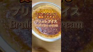 【美味すぎ】最高に美味しすぎるブリュレアイス!!!! #shorts #icecream #アイス