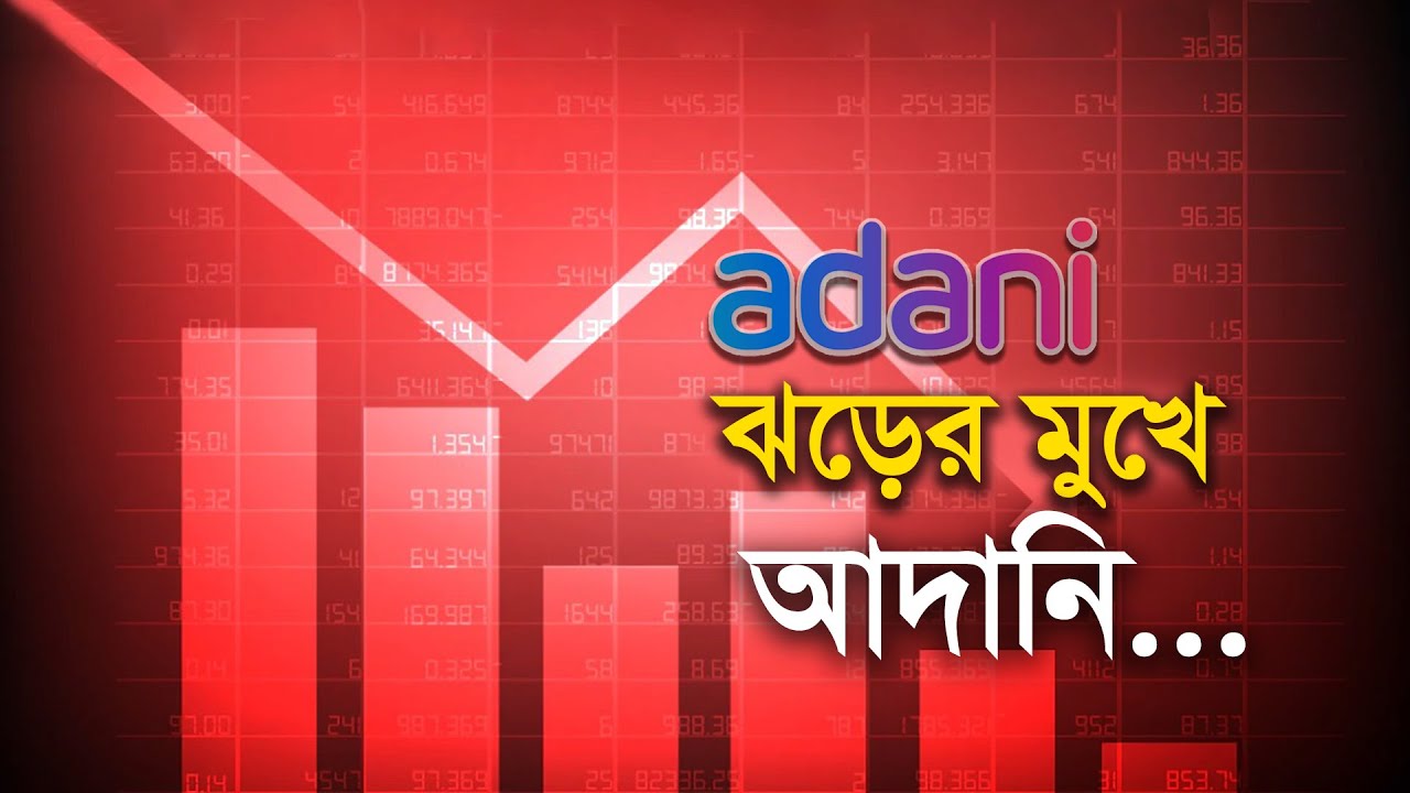 ঝড়ের মুখে আদানি...| Bangla Business News | Business Report 2023 - YouTube