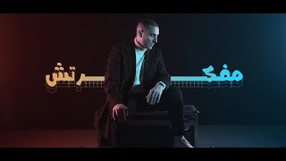 Khaled - Mafakartesh (Official Music Video - 2025) | خالد - مفكرتش