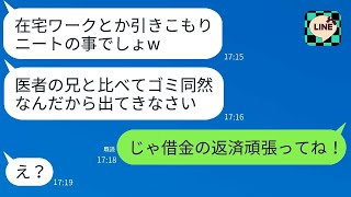 【LINE】母親は医者の兄だけを溺愛し、私を「引きこもりニートは出て行け！」と追い出した。しかし、2日後、在宅ワークを知った時の毒親の反応は驚くべきものだった。