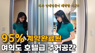 95% 계약 완료 된 여의도 역세권 주택ㅣ커뮤니티 시설만 약1000평!!