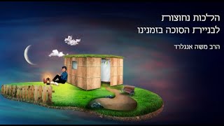 איך בונים סוכה הלכה למעשה ? - הדגמה הלכתית מעשית