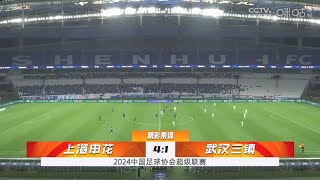 2024 中超联赛 第5轮 上海申花 4-1 武汉三镇 集锦 Match Highlights CSL RD5 Shanghai Shenhua mp4