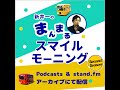 【2024 12 03】新井一のまんまるスマイルモーニング ss