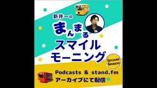 【2024/12/03】新井一のまんまるスマイルモーニング SS