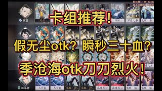 【陰陽師百聞牌】还在玩单核？试试假无尘otk？季沧海otk？卡组推荐！