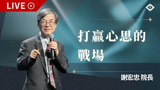 雲端崇拜【打贏心思的戰場】謝宏忠院長 20241124