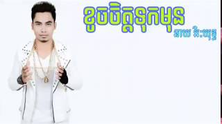 ខូចចិត្តទុកមុន- ឆាយ វិរៈយុទ្ធ | lyric|khouch jit tuk mun- chhay virakyut| khmer song 2018