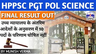 HPPSC PGT POLITICAL SCIENCE RESULT OUT | Court Case!