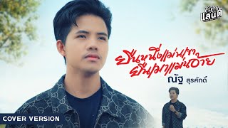 ยืนหนึ่งเเม่นเขา ยืนเมาเเม่นอ้าย - ณัฐ สุรศักดิ์ 【COVER VERSION】