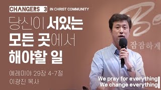 10.18 필그림교회 ICC 주일 청년부 예배_당신이 서있는 모든 곳에서 해야할 일/예레미야 29장 4-7절/이광진 목사