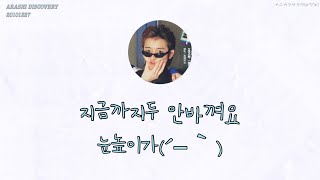 [ 아라시 /嵐 ] 키가 멈춰버린 오노사토시 /身長が止まってしまった#大野智