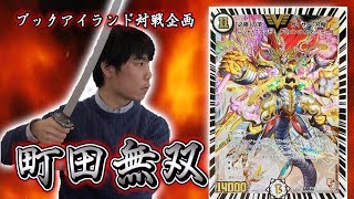 315戦目：刃鬼（みやみや）【激闘！町田無双　～マッチーのＴＣＧチャンネル真剣対戦】【デュエルマスターズ対戦】