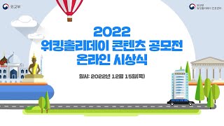 2022 워킹홀리데이 콘텐츠 공모전 온라인 시상식