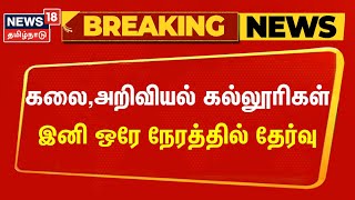 College Exam | கலை,அறிவியல் கல்லூரிகள் - இனி ஒரே நேரத்தில் தேர்வு | Breaking News