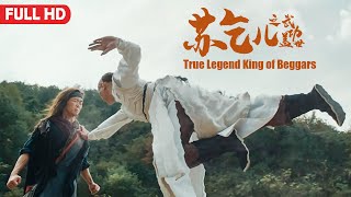 [Full Movie] 苏乞儿 Legend King of Beggars 武功盖世 | 武侠动作电影 Action film HD
