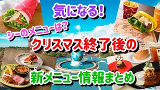 次はどんな新メニュー？クリスマス終了後の新メニュー情報まとめ！【ディズニー】