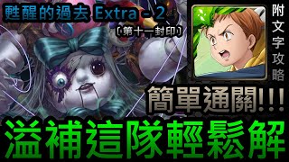 【神魔之塔】金恩『溢補用這隊輕鬆解!』簡單通關!｜甦醒的過去 Extra-2｜第十一封印｜玩具怨念《附文字攻略》