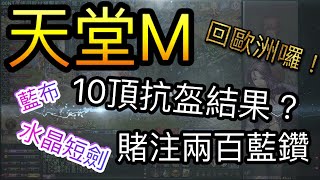 【阿悠 Live】天堂M - 水短.藍布.賭200藍鑽！