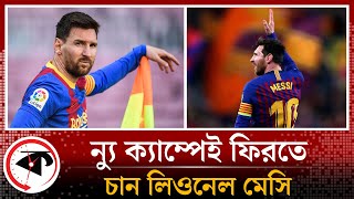 আল-হিলালকে অপেক্ষায় রেখে মেসির চোখ বার্সায় | Messi Come back to Barca | Al Hilal | Kalbela