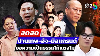 🔴 LIVE ! ปานเทพ-อัจฉริยะ นำทีมมิสแกรนด์ 77 จังหวัด ขอความเป็นธรรมให้ \