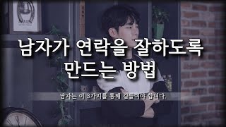 연락과 표현을 잘 하지 않는 남자, 잘하도록 만드는 방법