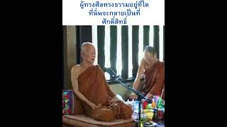 หลวงตามหาบัว ญาณสัมปันโน  ผู้ทรงศีลทรงธรรมอยู่ที่ใด ที่นั่นจะกลายเป็นที่ศักดิ์สิทธิ์