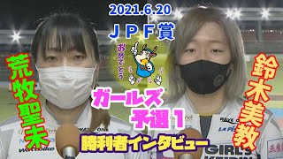 【総集編】ガールズ予選1＆勝利者インタビュー【ＪＰＦ賞】