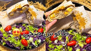 شكون قال الأكل الصحي ماشي بنين 🤔 الطاكوس هادا صحي و يقطر بالبنة 🤤 بخبز التورتيلا الكامل و الصحي 😍