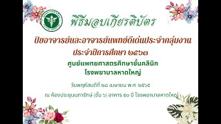 พิธีมอบสัมฤทธิบัตรบัณฑิตแพทย์ รุ่นที่ 18 ปีการศึกษา 2564